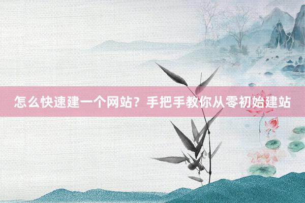 怎么快速建一个网站？手把手教你从零初始建站