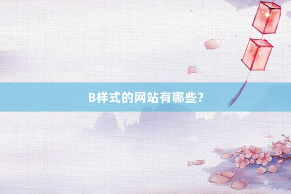 B样式的网站有哪些？