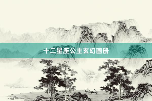 十二星座公主玄幻画册