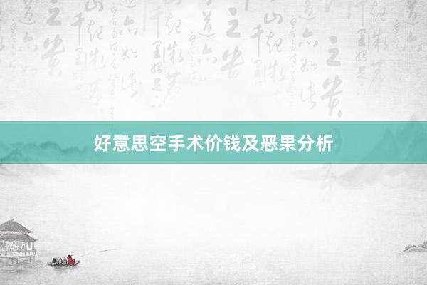 好意思空手术价钱及恶果分析